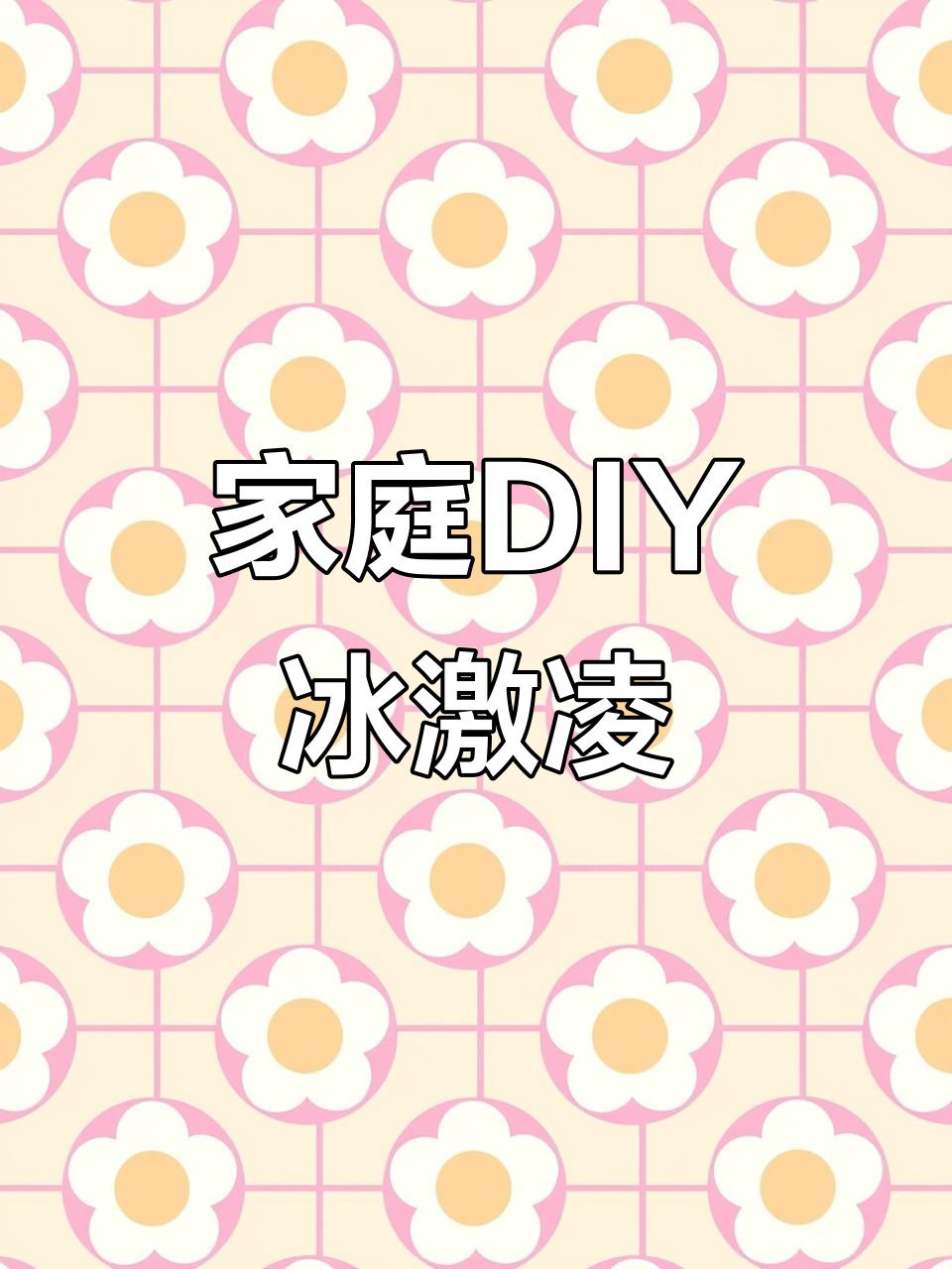 孩子在家轻松做冰激凌,既有趣又培养动手能力!
