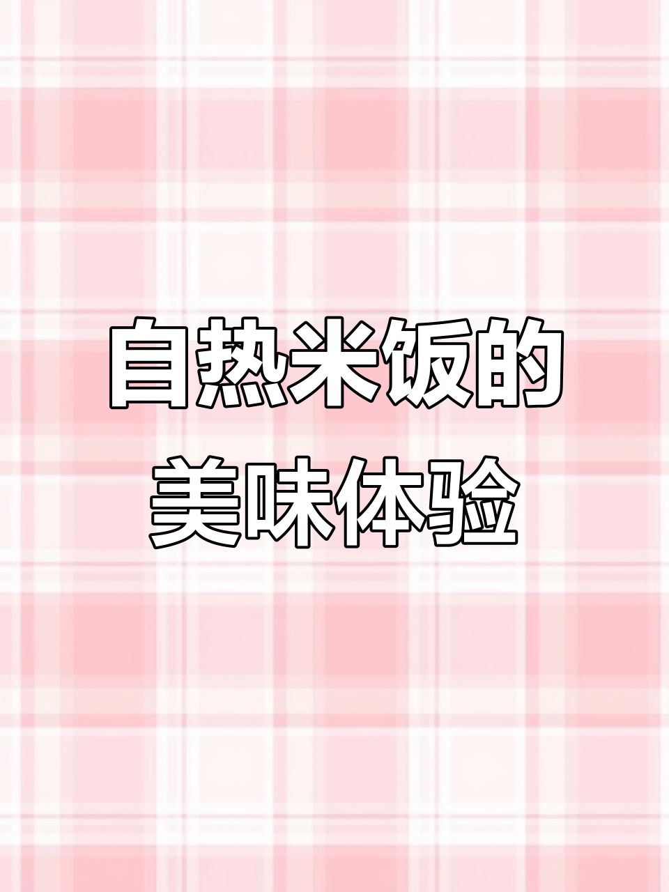 美味自嗨锅，吃进肚子里的幸福
