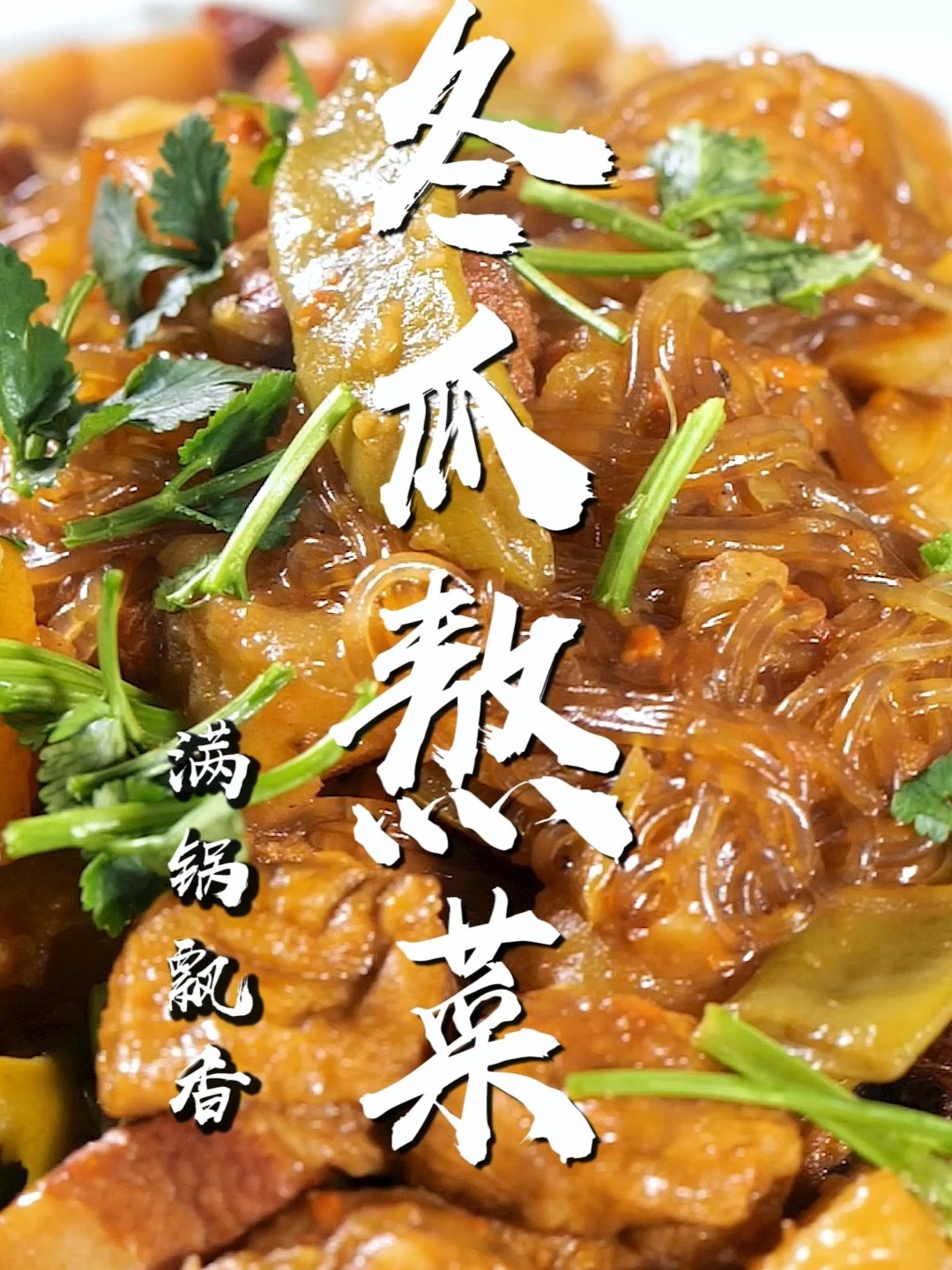 比肉好吃百倍的冬瓜熬菜巨下饭～零失败