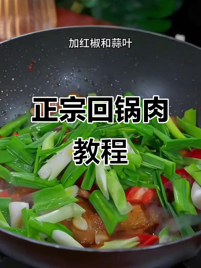 回锅肉家常做法,简单又美味
