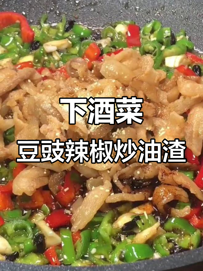 夏季开胃必备!豆豉辣椒炒油渣,下酒又下饭