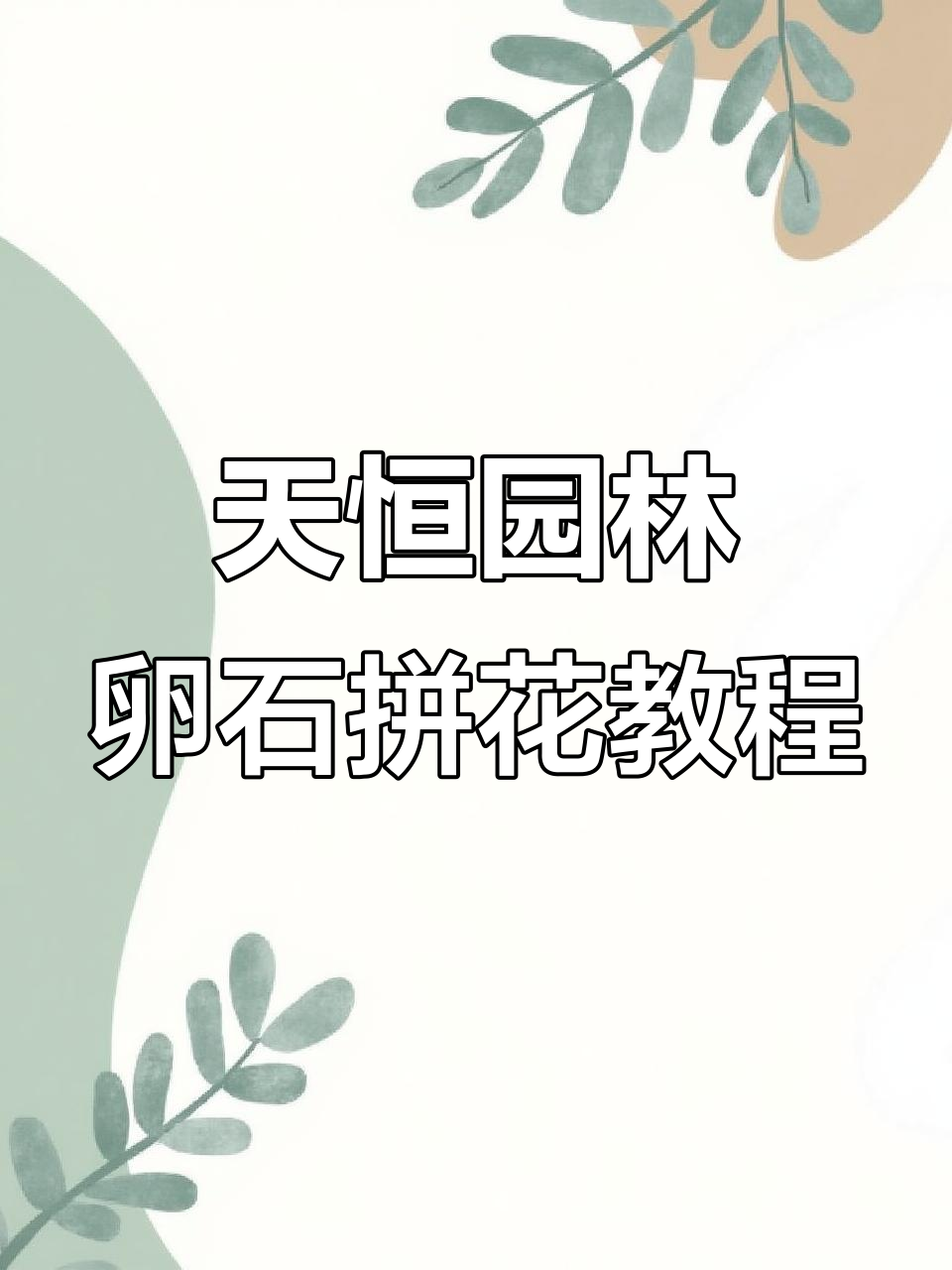 苏州天恒园林卵石拼花技巧大揭秘：从沙尘垫平到扫浆全过程