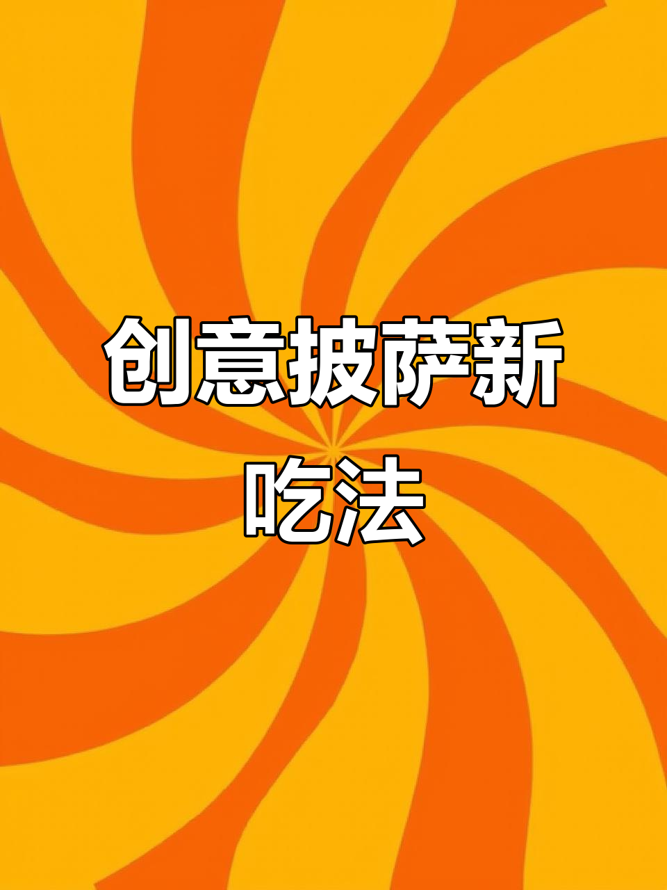 手抓饼与榴莲的奇妙组合,空气炸锅轻松做美味披萨!