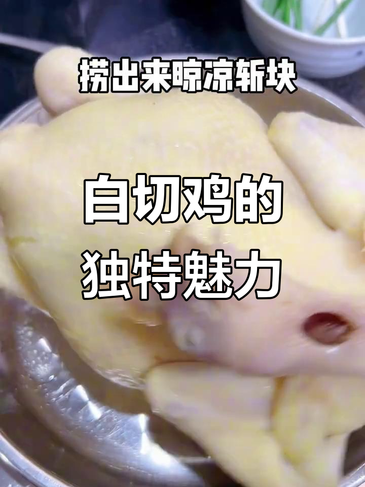 广东年夜饭必备白切鸡,姜蓉香气扑鼻,口感绝佳
