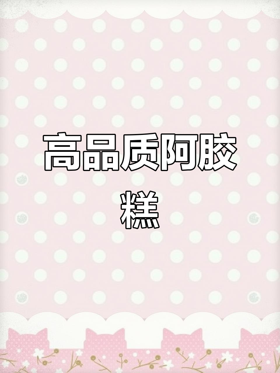 纯手工阿胶糕,天然无添加,礼盒包装送礼佳选