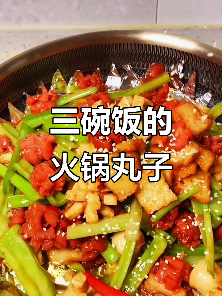 火锅丸子新做法，配菜一炒米饭吃不停