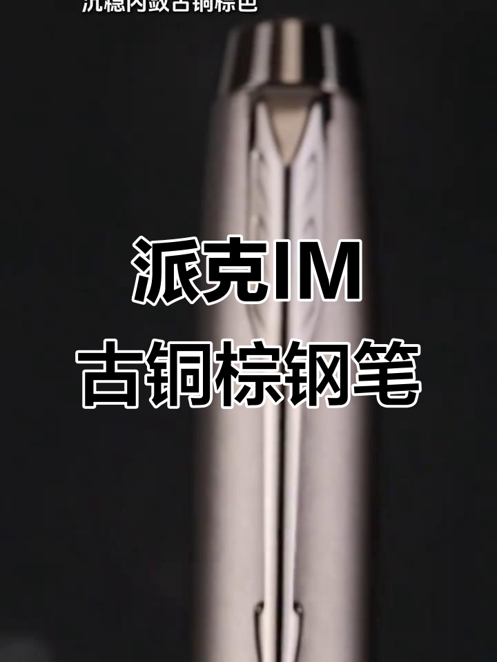 派克IM古铜棕墨水笔,低调奢华,商务精英必备