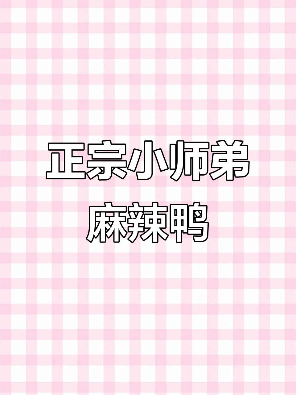 小师弟亲手做麻辣久久鸭,味道超正!