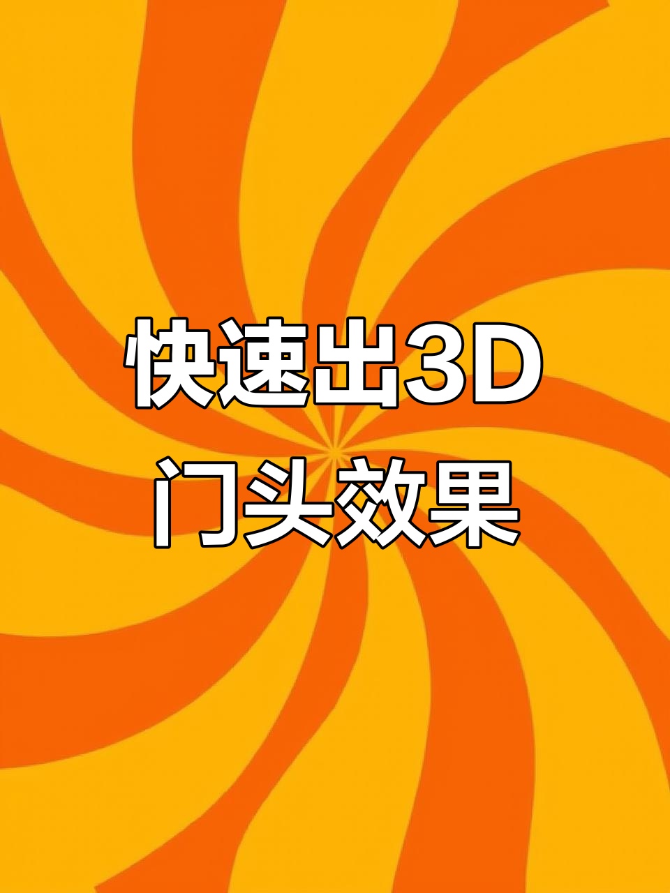 CDR秒变3D门头效果,轻松搞定广告设计