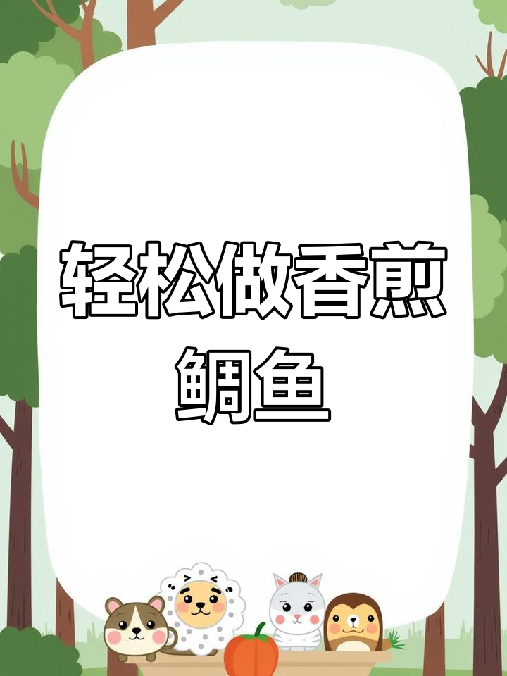 香煎鲷鱼片，简单又美味，宝宝辅食和健身轻食首选