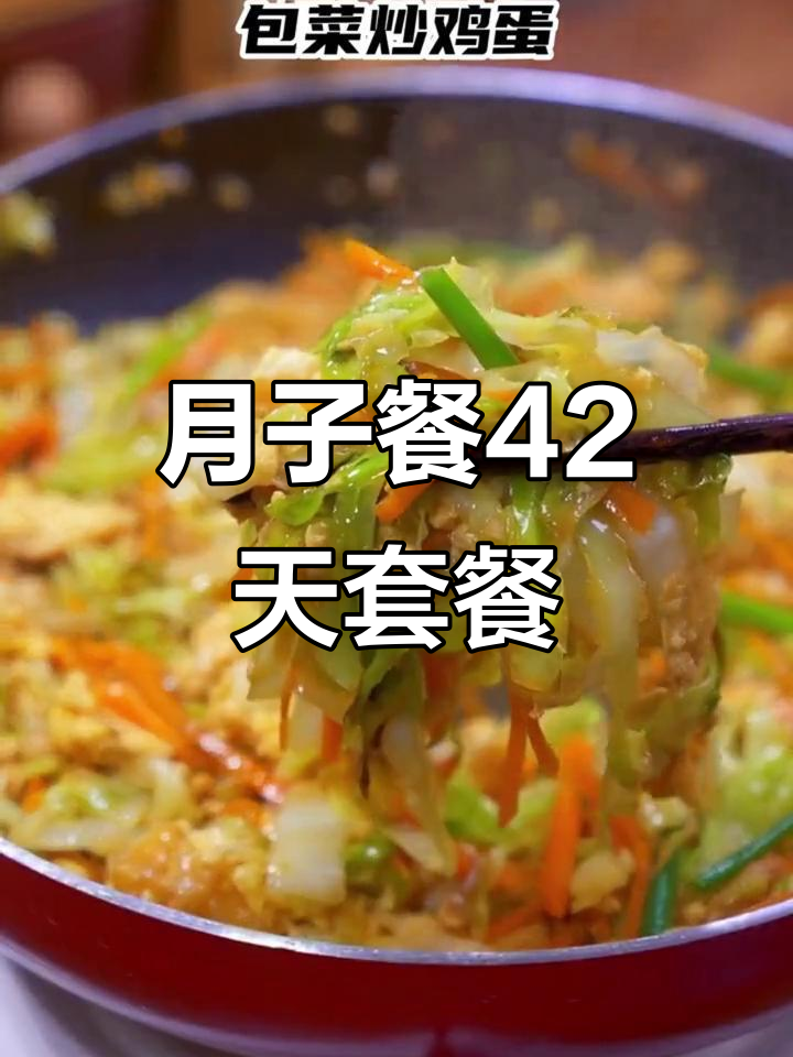产后恢复必吃!42天月子餐食谱,营养搭配全搞定