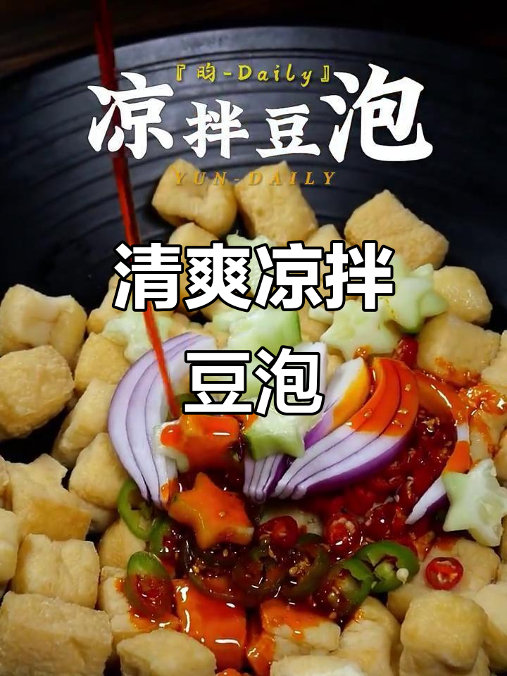 夏季凉拌豆泡，简单又美味