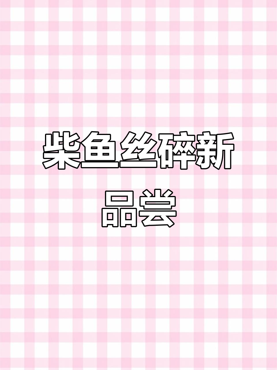 柴鱼花生粥、冬瓜汤,美味新货来啦!
