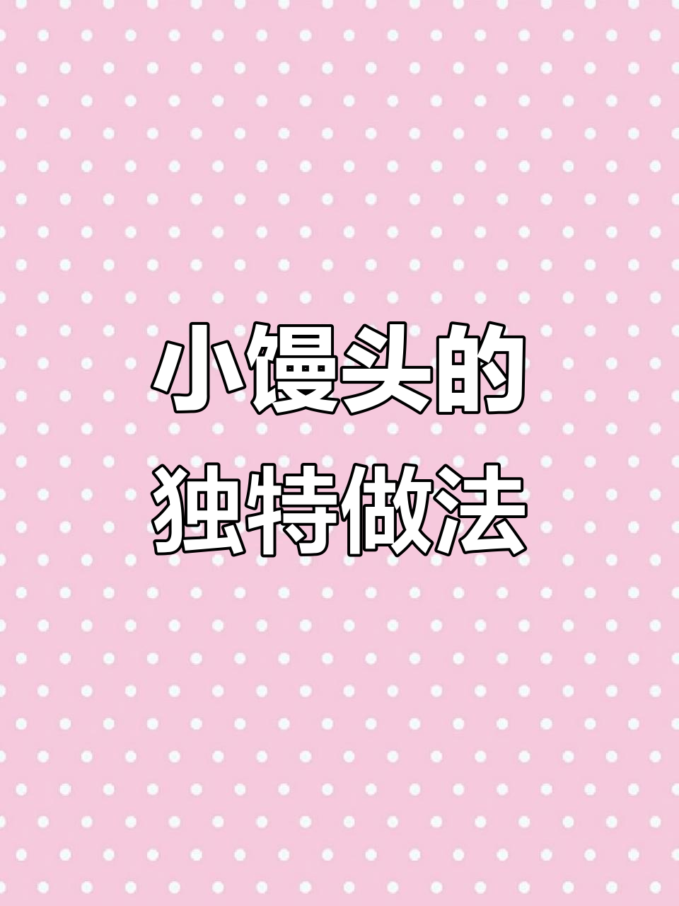 旺仔小馒头新吃法,烫水压碎后竟然这么好吃!