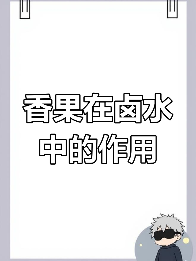 香果的秘密:如何用肉豆蔻提升卤水风味与食欲