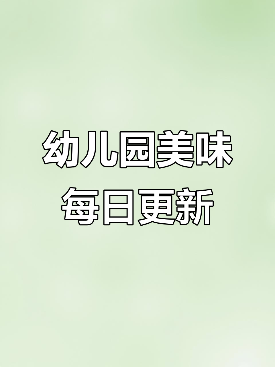 每天不重样，幼儿园美食大揭秘