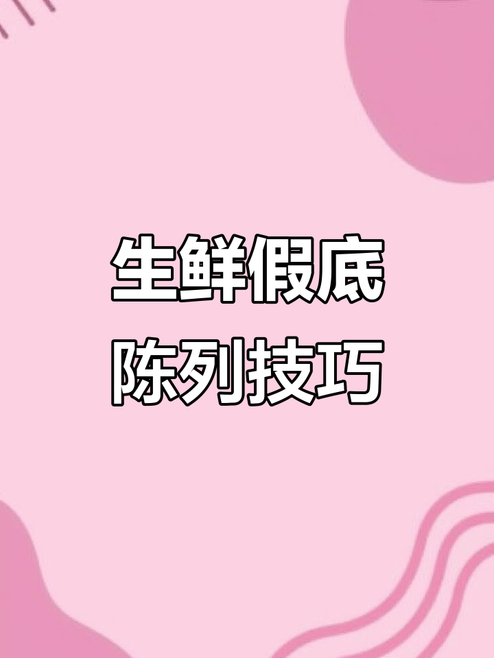 生鲜超市假底使用指南,如何巧妙陈列不同商品