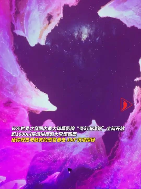 今年国庆,在长沙世界之窗国内最大的大眼睛海洋球幕影院“奇幻海洋馆”正式试运营,21000㎡