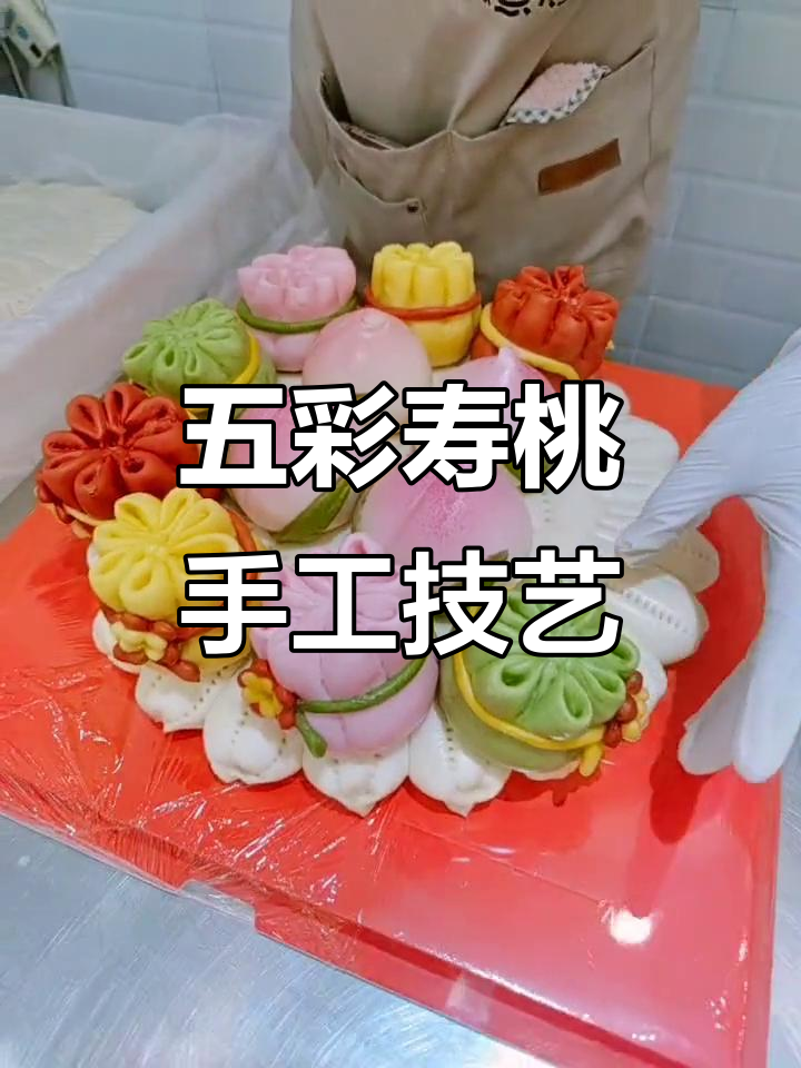 天津寿桃制作大揭秘,五种颜色面食创意满满