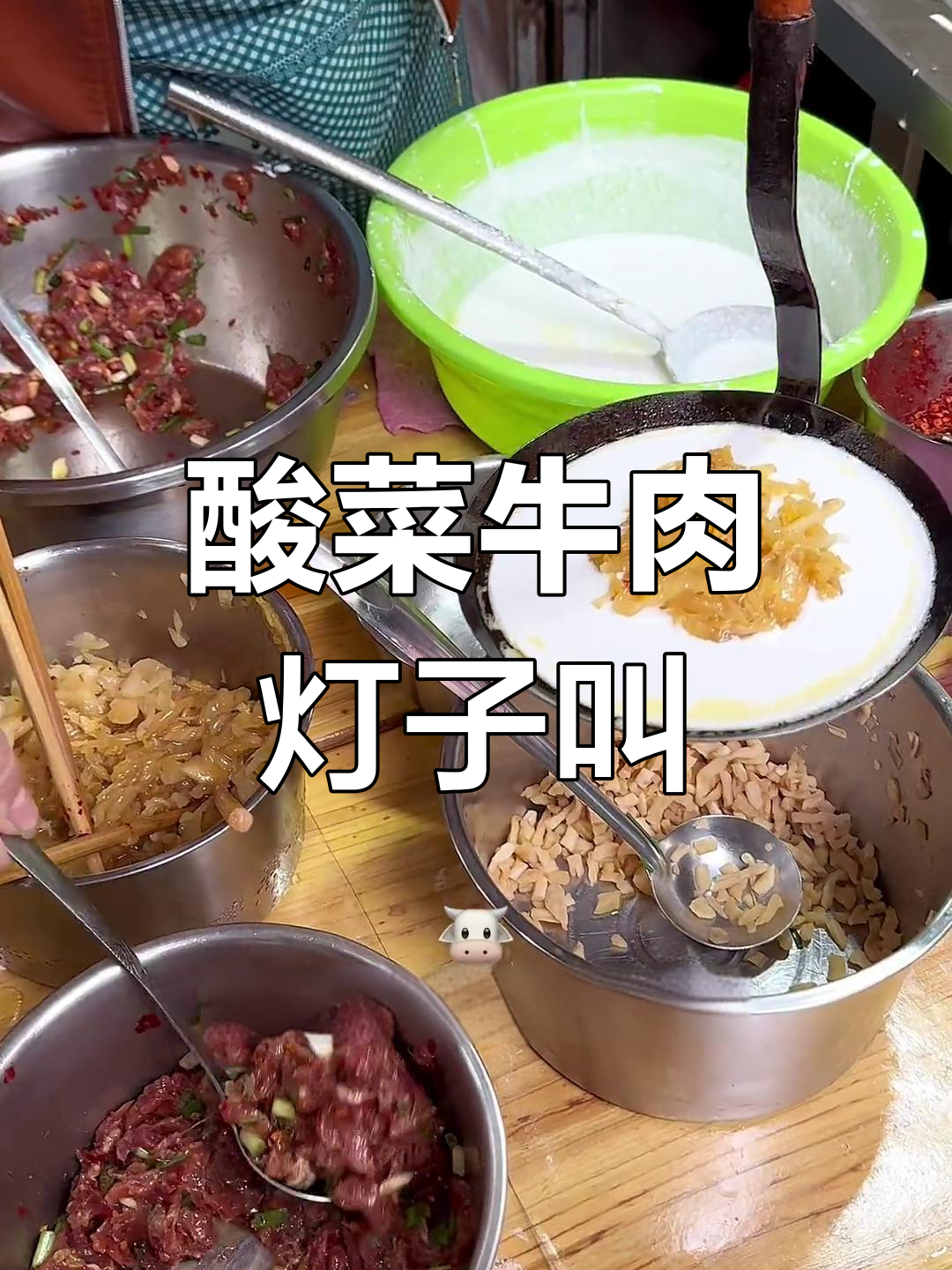 郴州特色小吃:酸菜牛肉灯子叫,满满料感十足