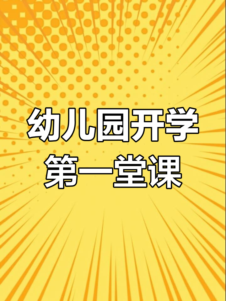 小中大班开学第一课,电子版教案全搞定