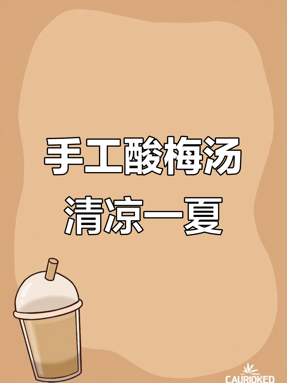 自制酸梅汤，夏日解暑必备！经典配方让你放心喝