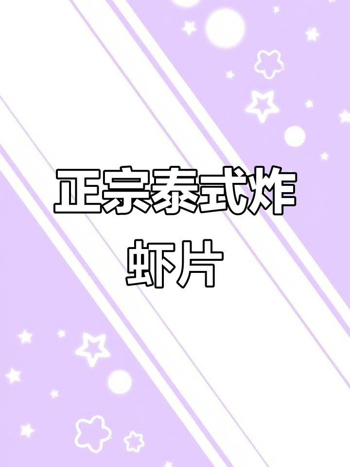 鲜虾片大揭秘!泰国正宗油炸虾片,追剧必备小零食