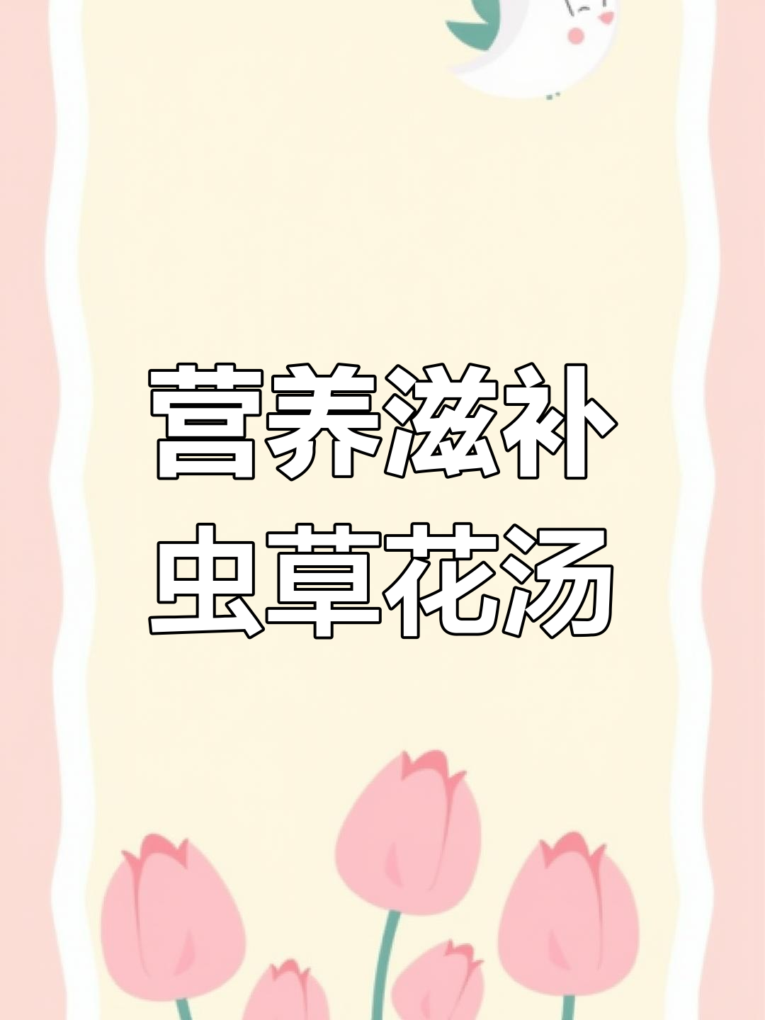 秋季营养炖汤,虫草花羊肚菌筒骨汤提升免疫力