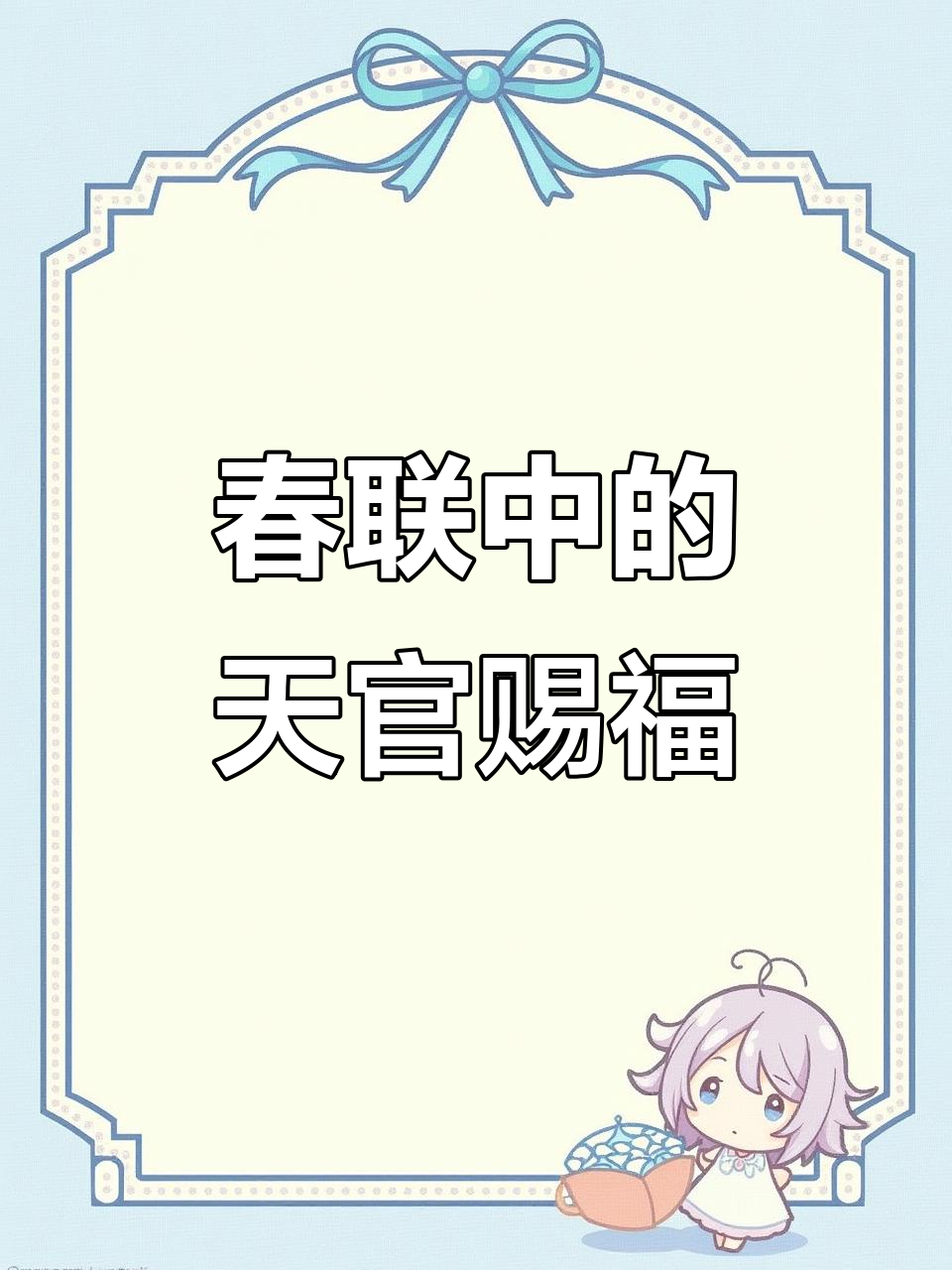 天官赐福对联,家庭情感与练字的完美结合