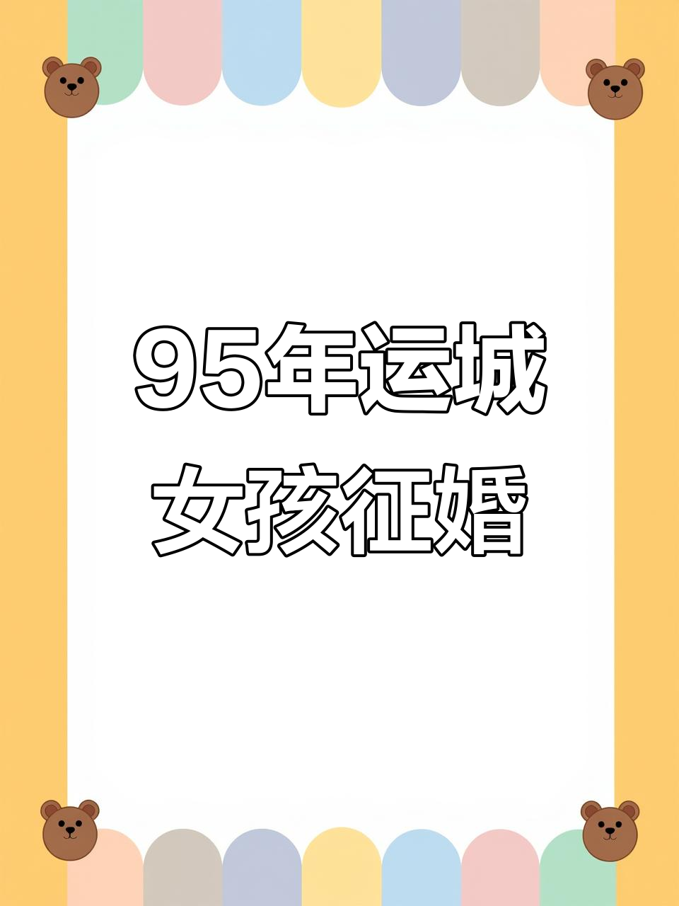 运城女孩九五年出生,济南工作本科学历,征婚信息