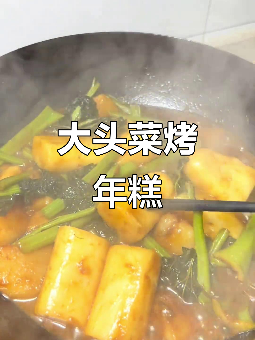 宁波大头菜烤年糕,口感绝了!