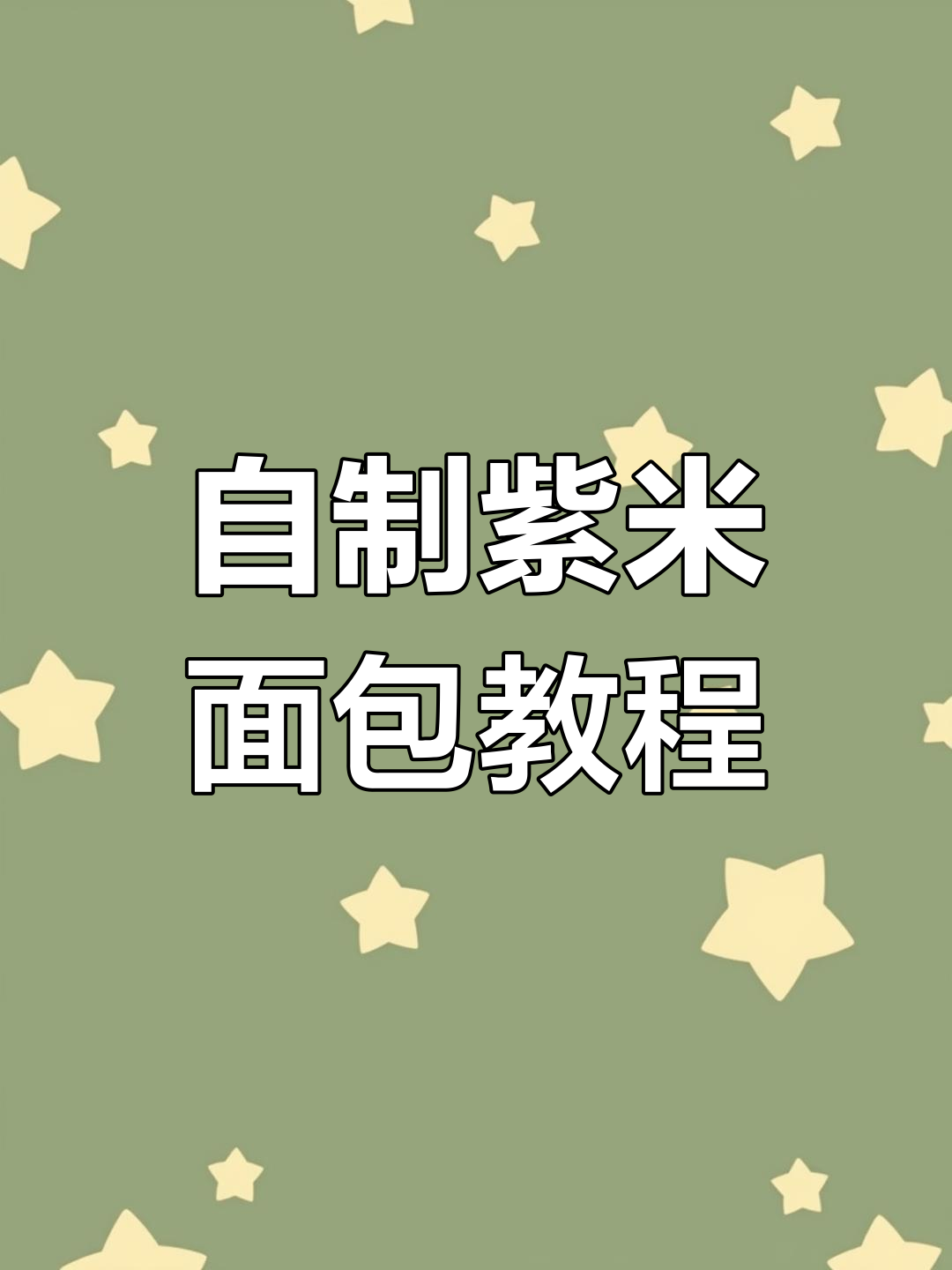 创意紫米面包制作,简单步骤教你做汉堡式美味