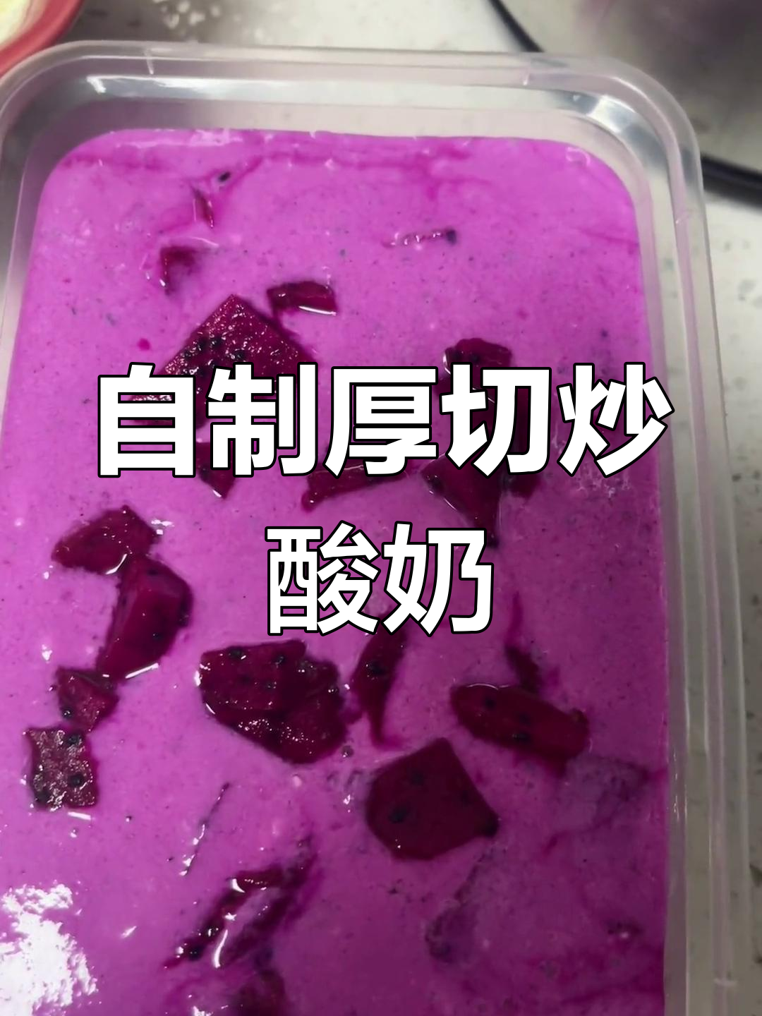 家庭版厚切炒酸奶,五种口味任你选