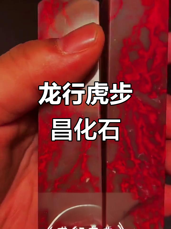 昌化鸡血石牛角冻印章《龙行虎步》展示篆刻艺术之美