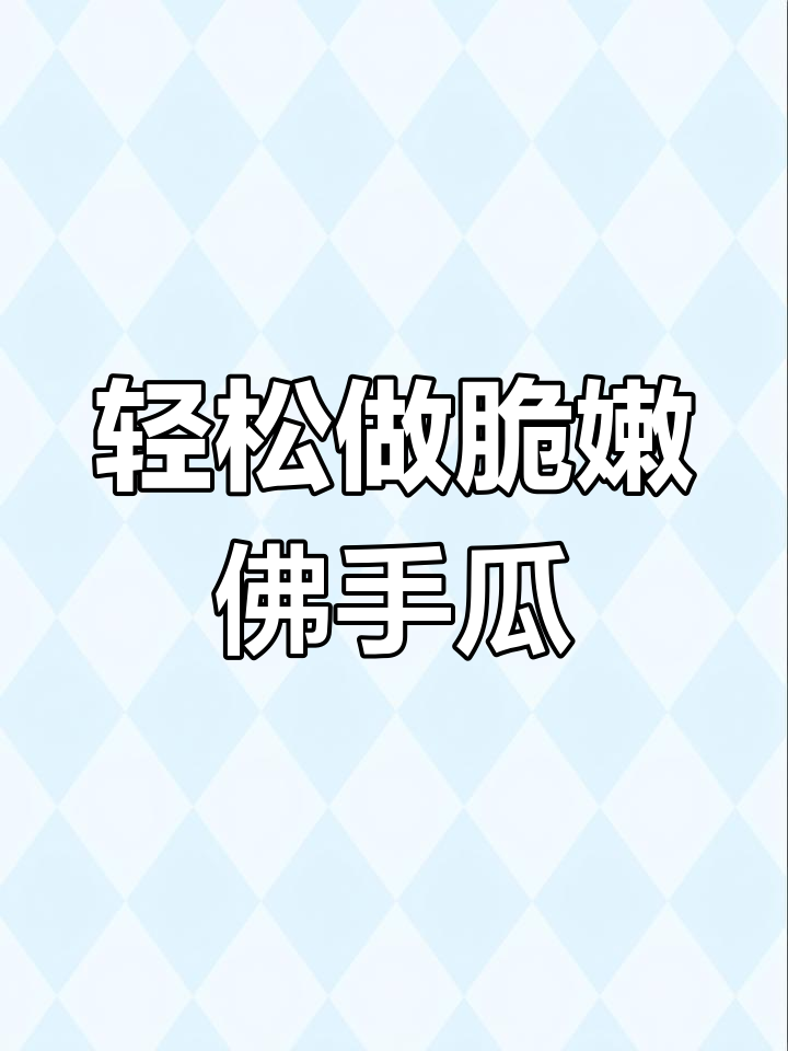 佛手瓜凉拌做法,简单又美味,脆嫩爽口开胃