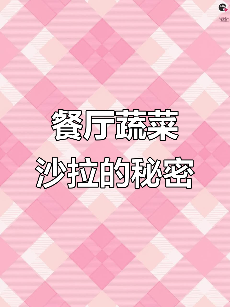为什么饭店蔬菜沙拉这么好吃?秘诀全在这!