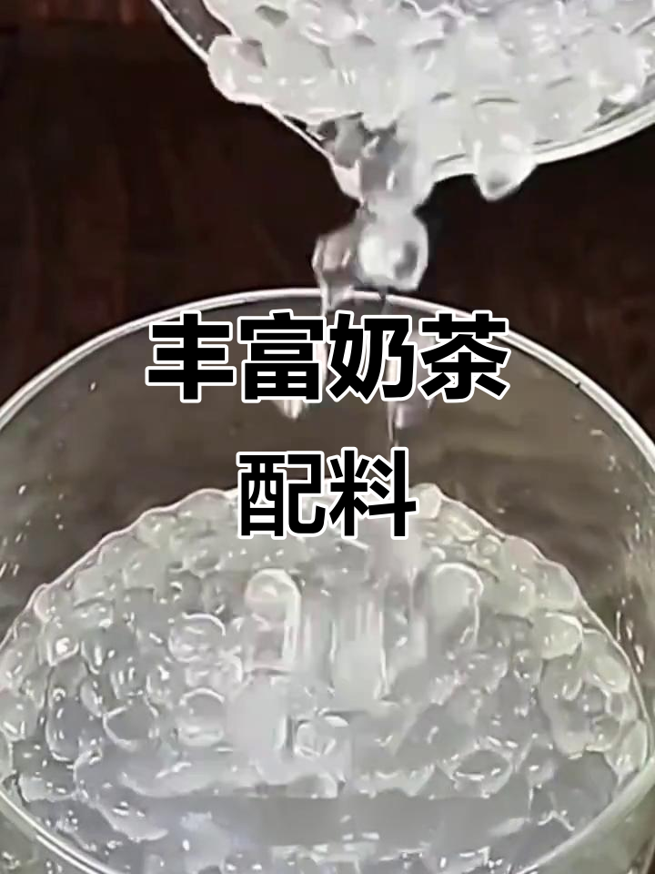 寒天晶球,珍珠椰果搭配,口感丰富,免煮即食