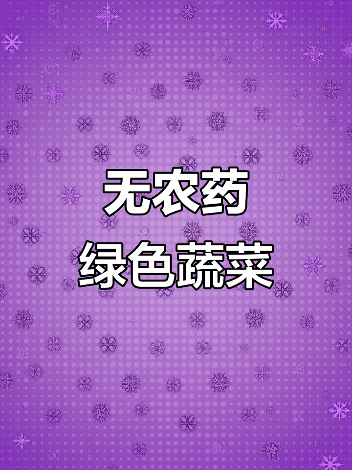 纯天然无公害蔬菜,农村菜园真实种植记录