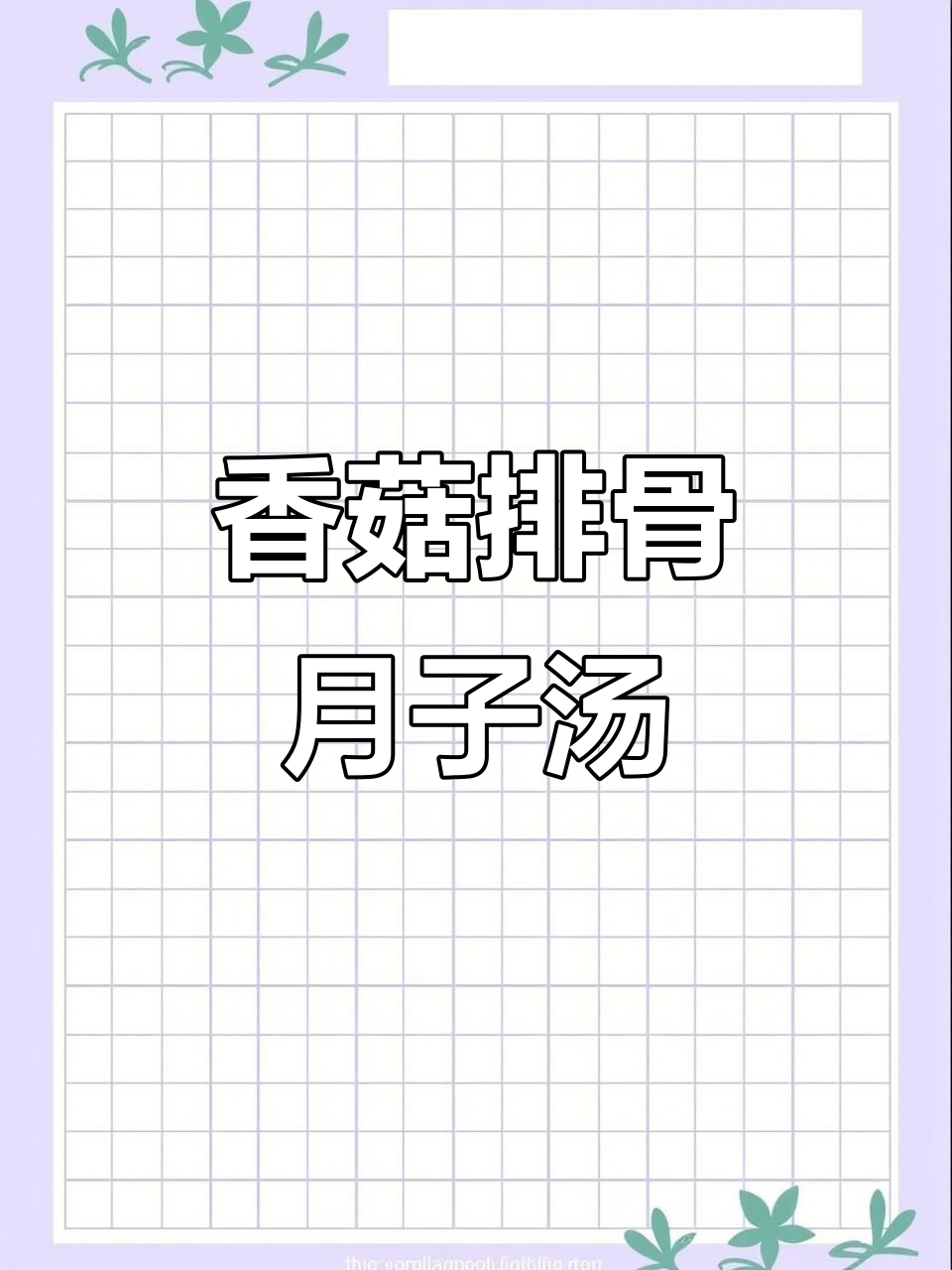 产后恢复必吃！香菇排骨汤，营养满分又美味