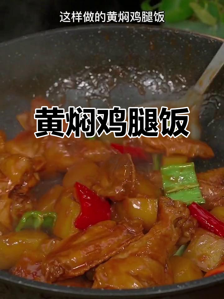 假期必备,黄焖鸡腿饭香气扑鼻,孩子吃了直呼太美味!