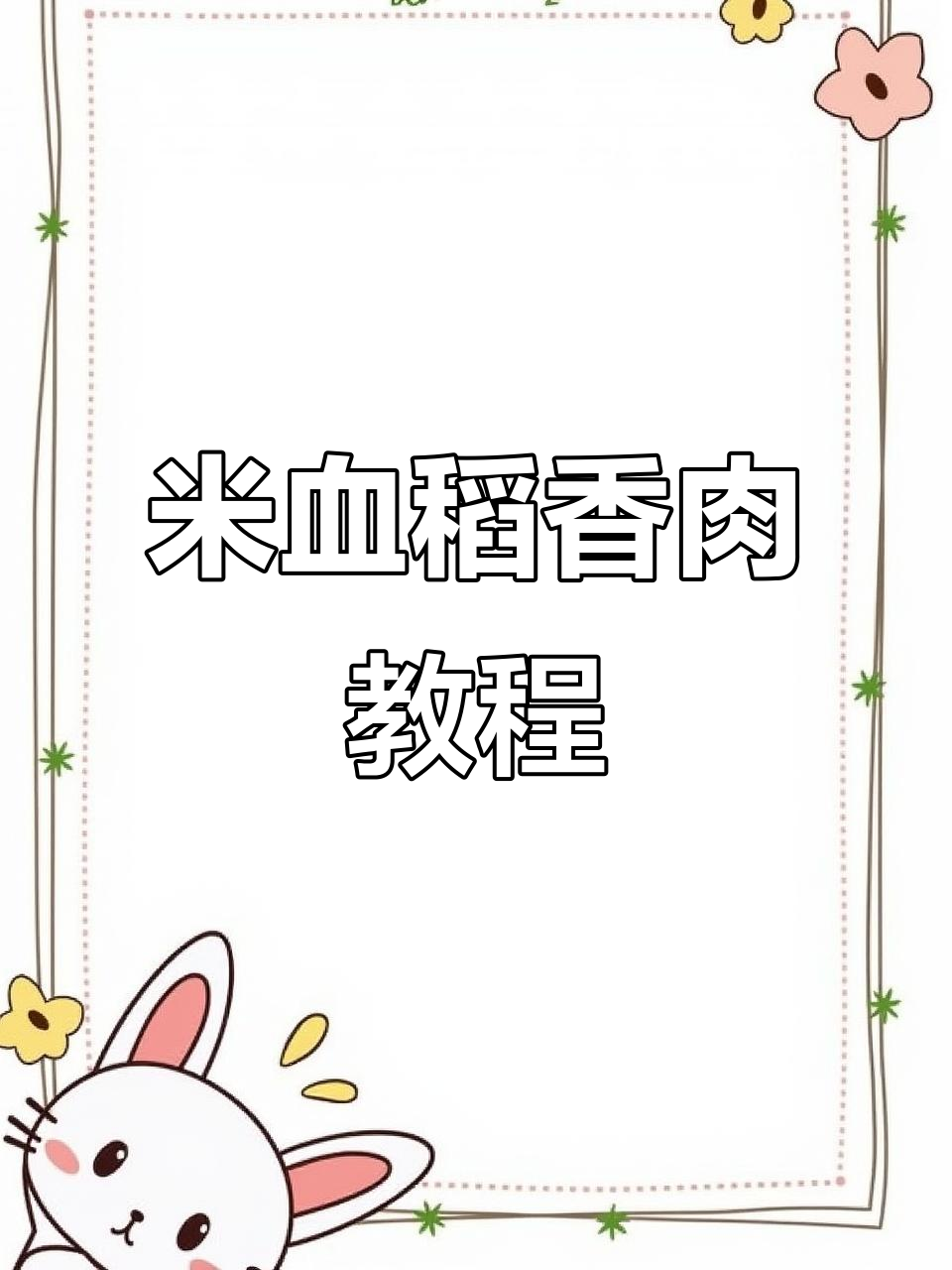 米血稻香肉制作秘籍,红烧肉的完美做法