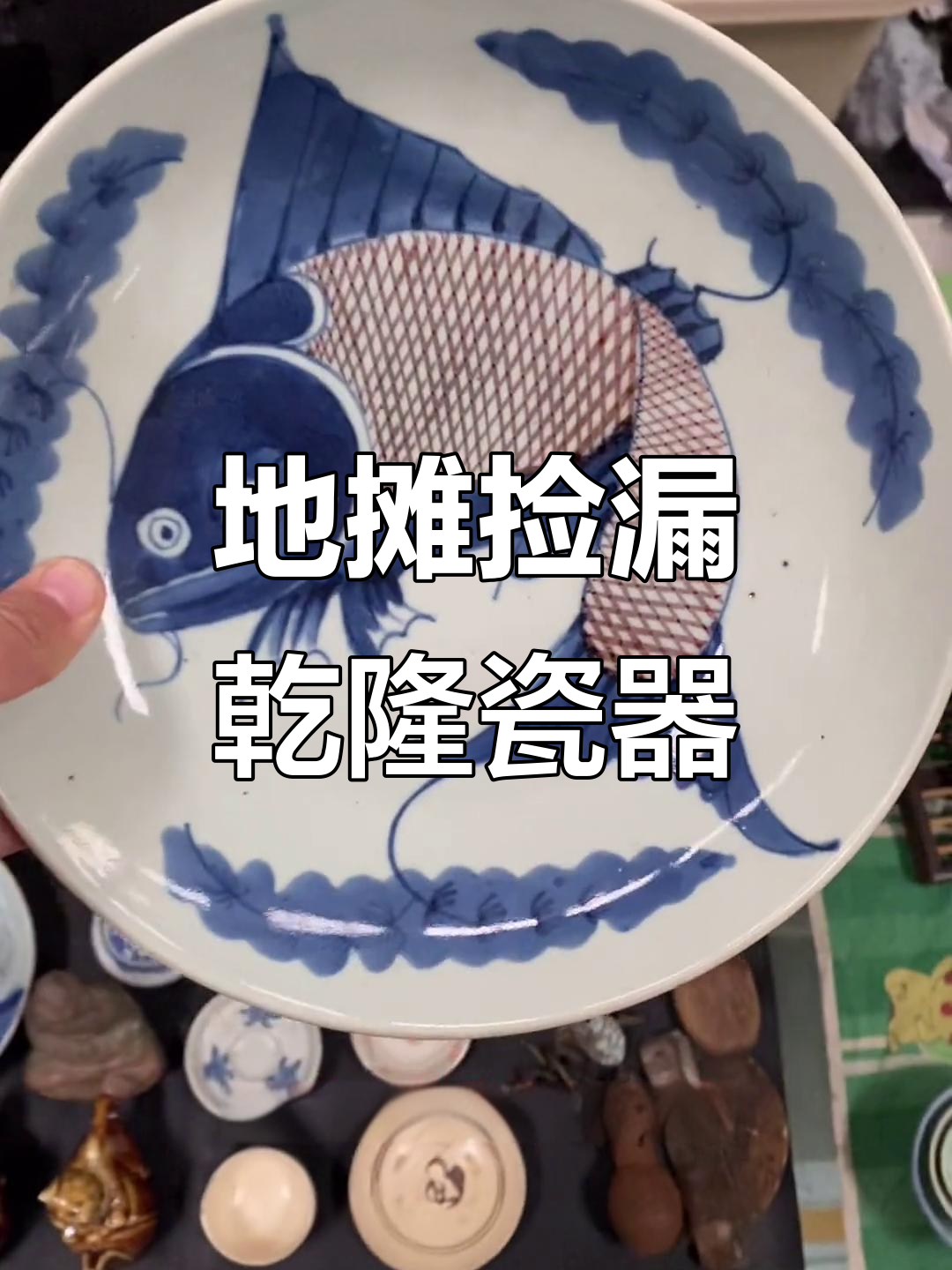 乾隆鲤鱼盘与晚清小药瓶的捡漏之旅,真假难辨