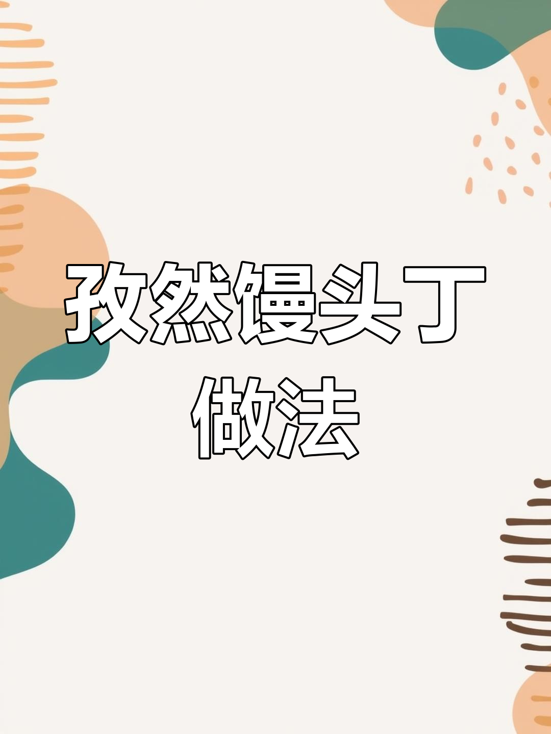 剩馒头这样做,外脆内嫩比烤串还香!