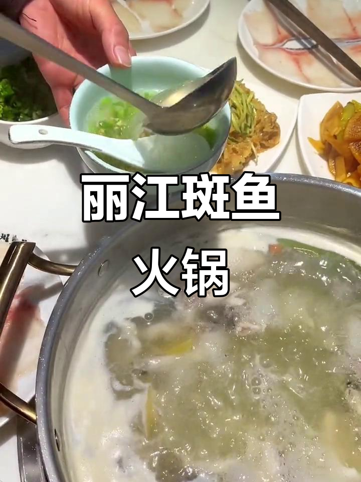 鲁山振兴路必尝丽江斑鱼火锅,鲜嫩鱼片配养生汤底