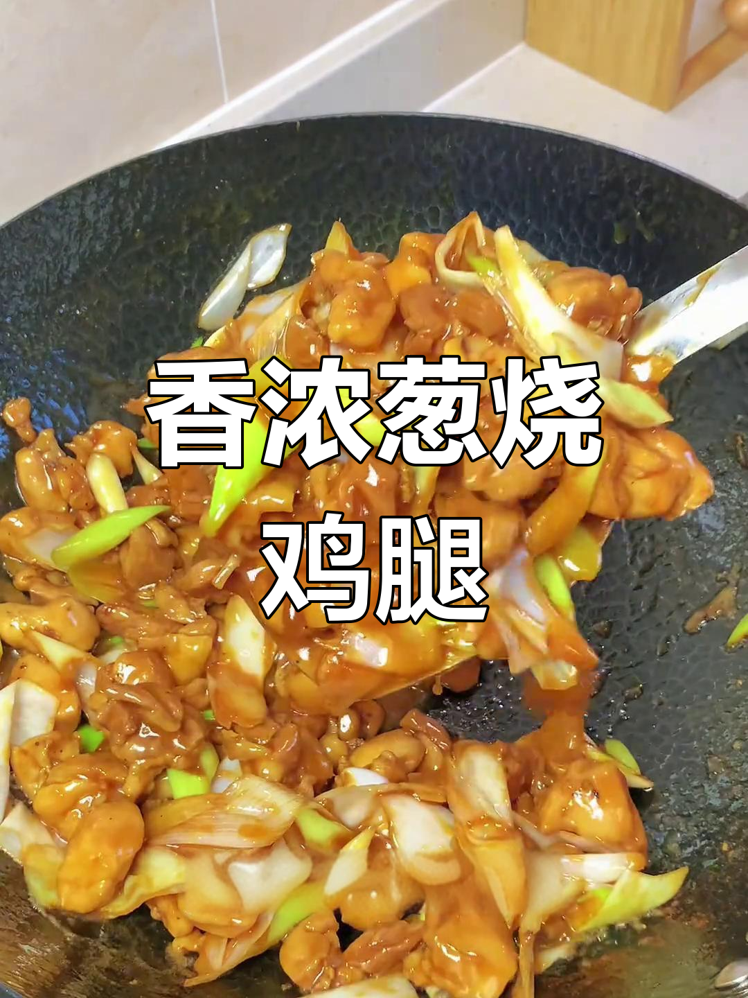 葱烧鸡腿肉,香气扑鼻,口感鲜嫩,绝对让你回味无穷!