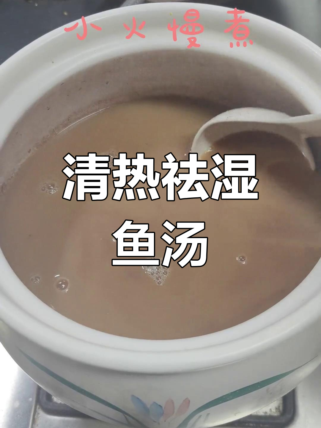 回南天必备!清热祛湿鱼汤,快试试