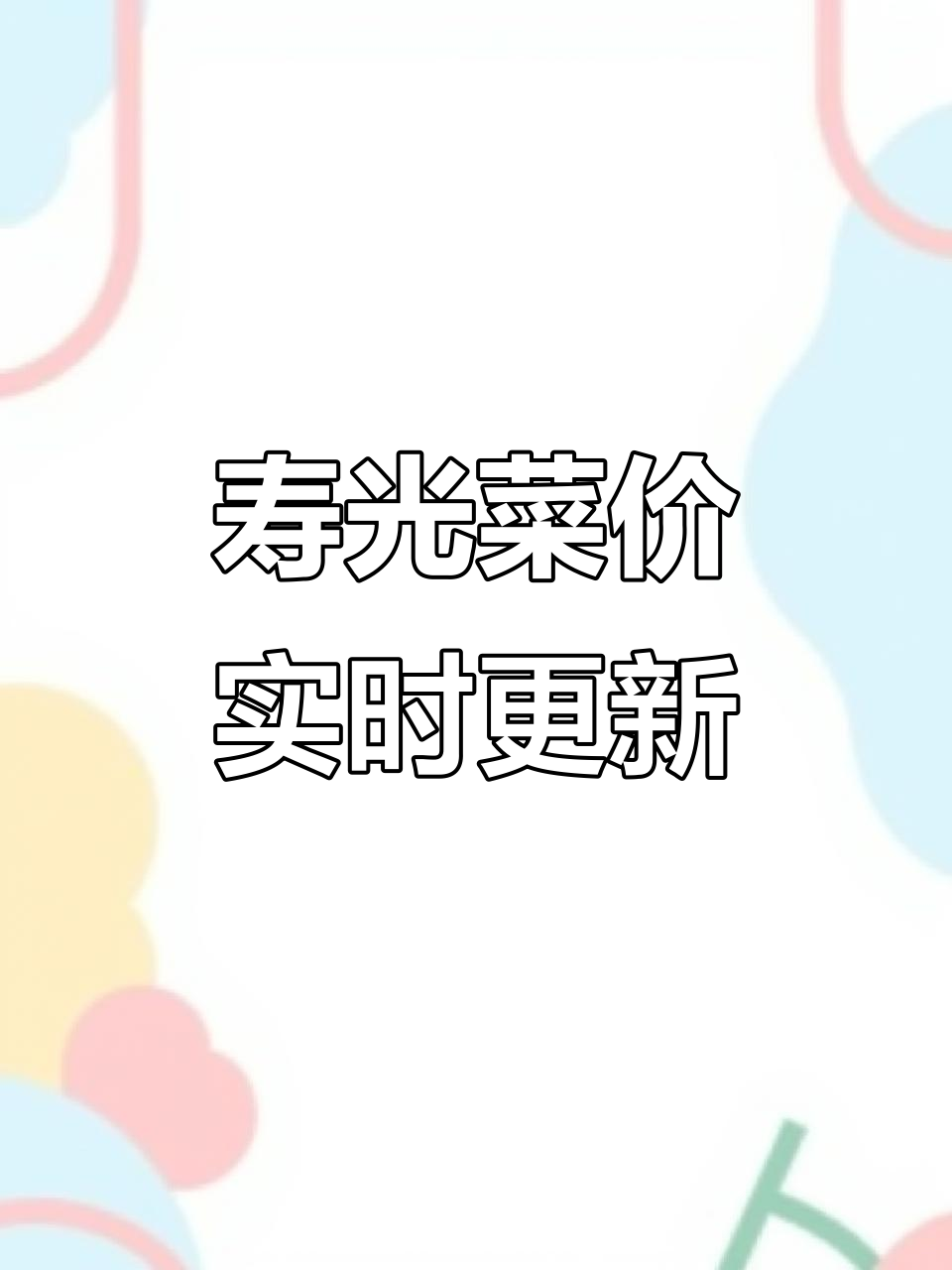 山东寿光5月15日菜价大揭秘，市场行情一览