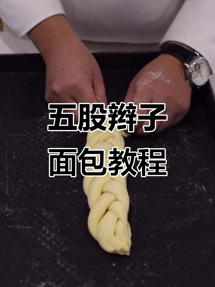 轻松学会五股辫面包,超简单步骤教你搞定!
