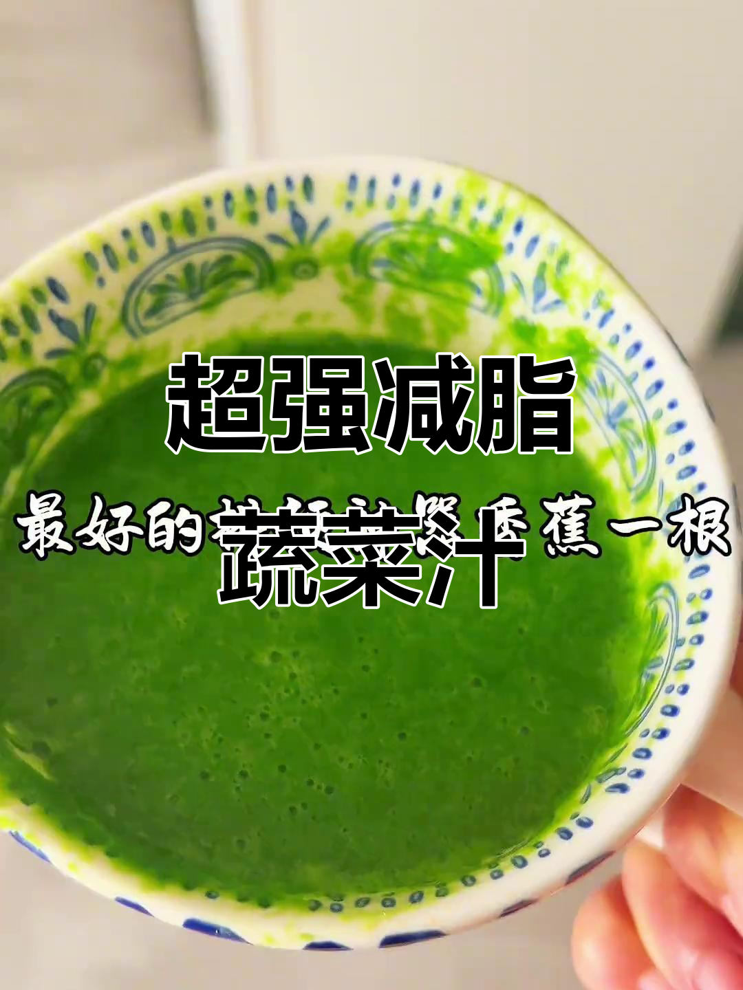 羽衣甘蓝黄瓜香蕉汁,刮油又好喝!