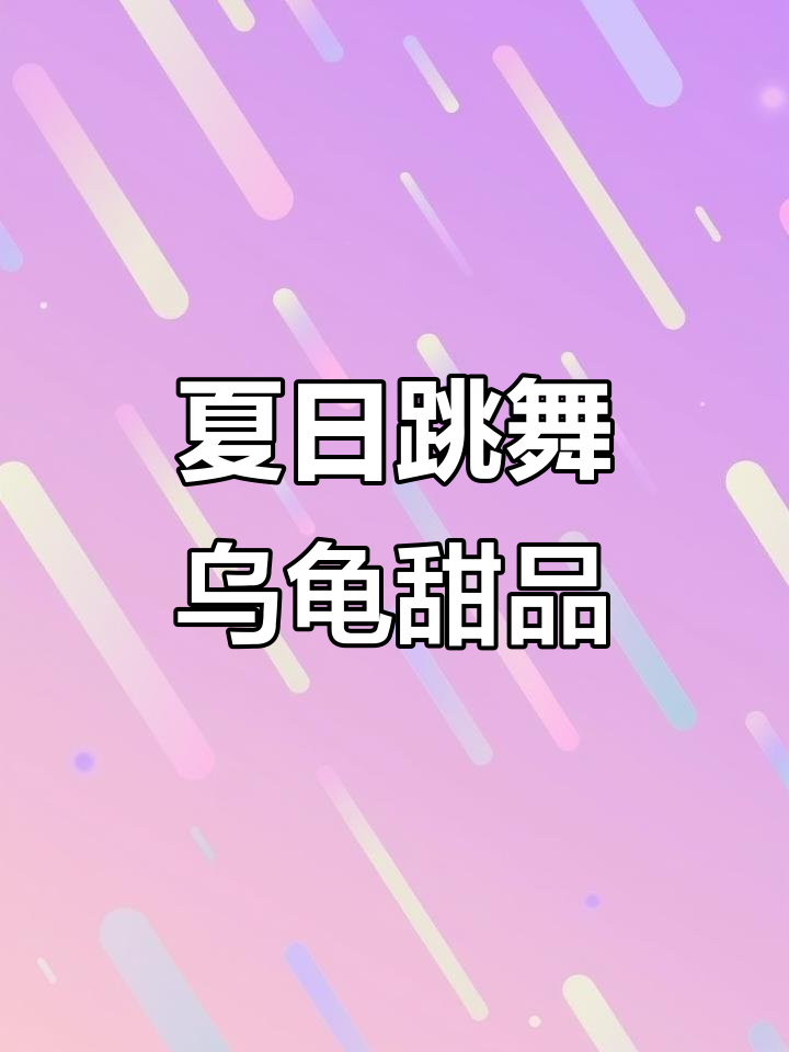 用龟苓膏和奶茶做跳舞乌龟，夏天必备清凉甜品！